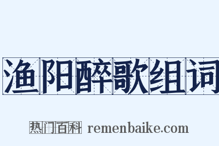 渔阳醉歌组词是什么意思的图片